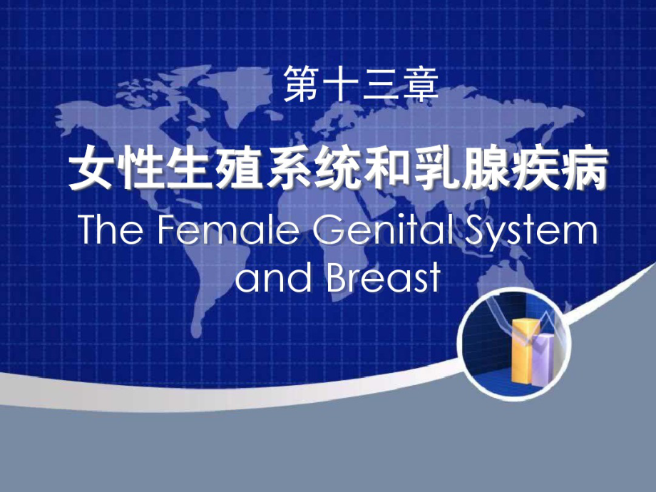 第13章生殖系统和乳腺疾病.pdf_第1页