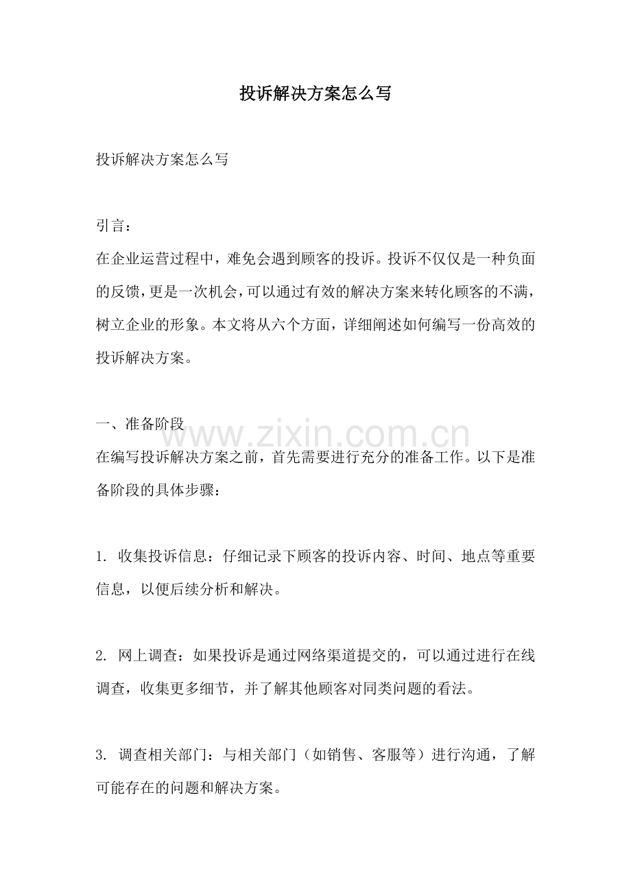 投诉解决方案怎么写.docx_第1页