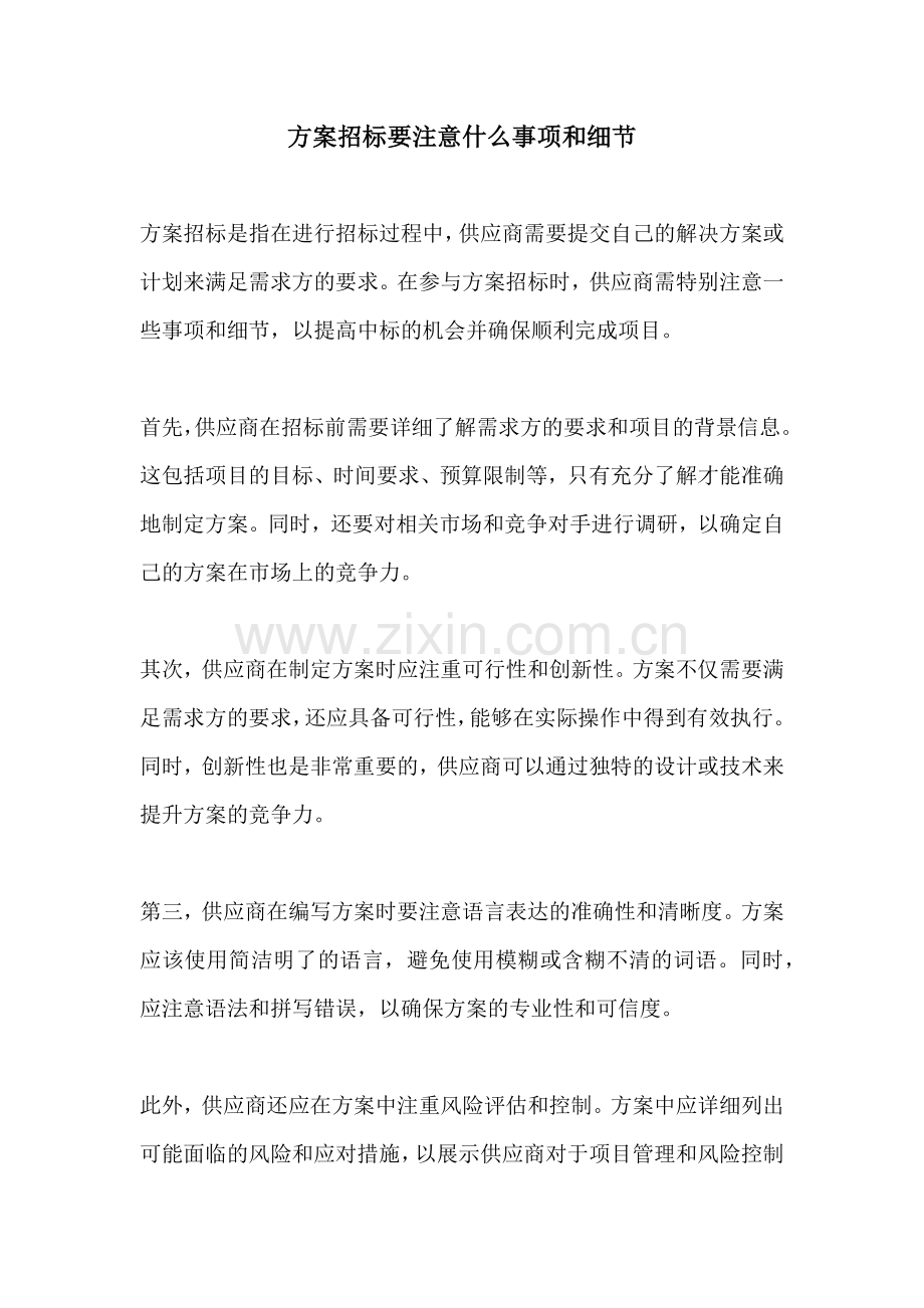 方案招标要注意什么事项和细节.docx_第1页