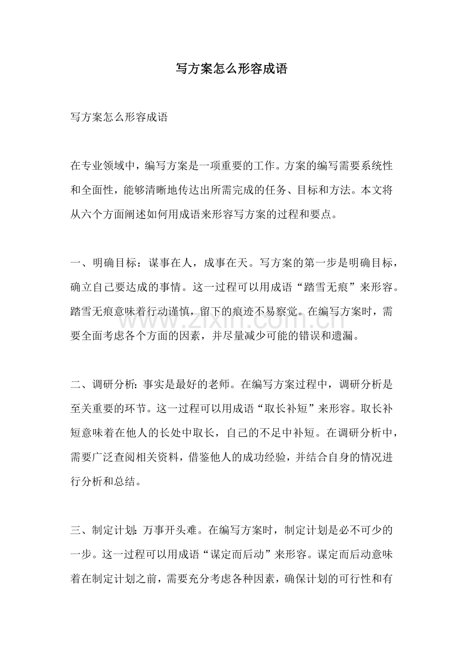 写方案怎么形容成语.docx_第1页