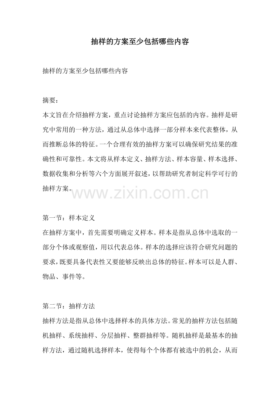 抽样的方案至少包括哪些内容.docx_第1页