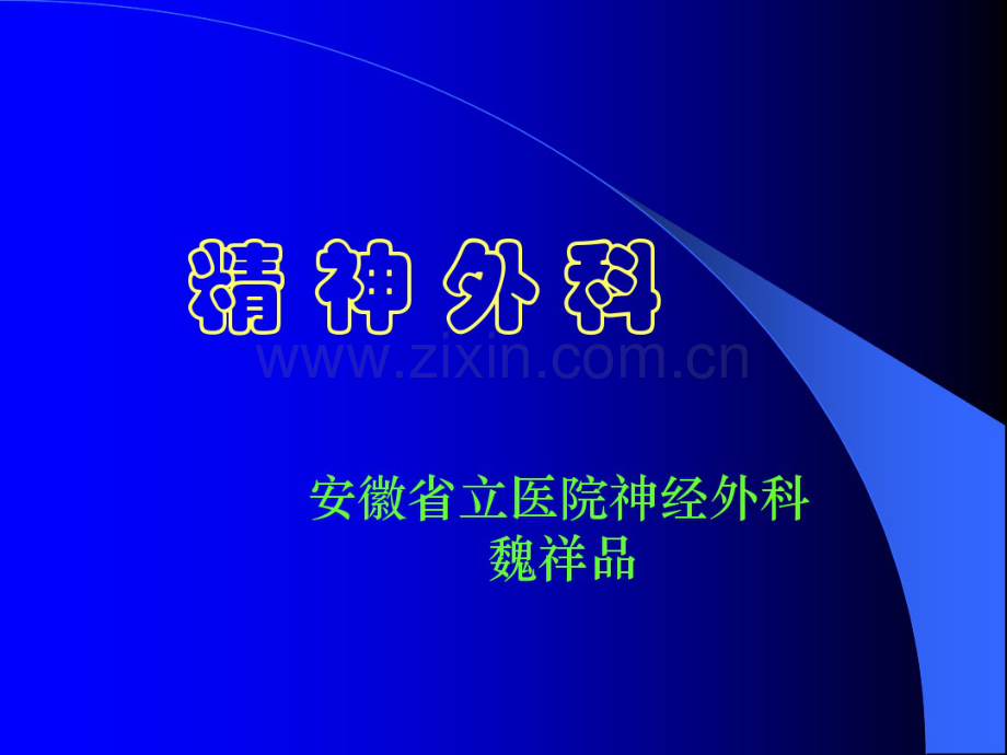 精神外科.pdf_第1页