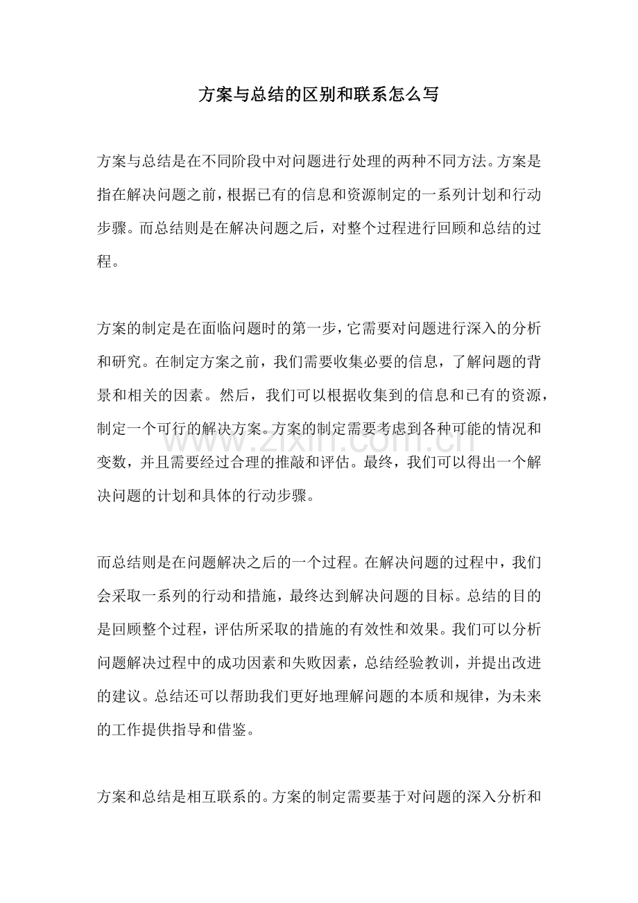 方案与总结的区别和联系怎么写.docx_第1页