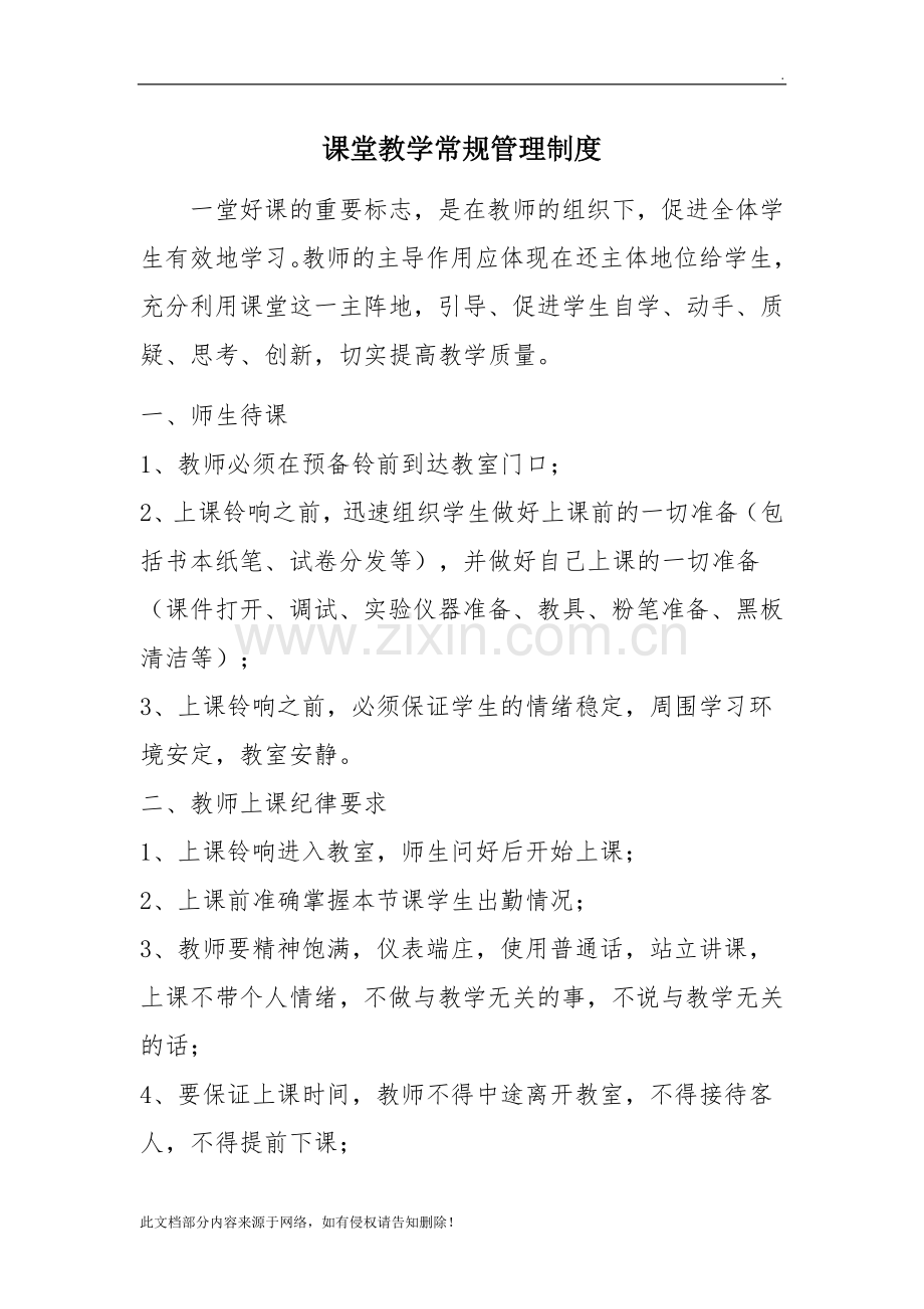 课堂教学常规管理制度.doc_第1页