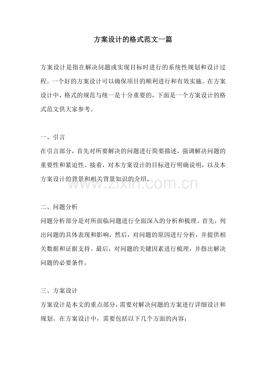 方案设计的格式范文一篇.docx_第1页