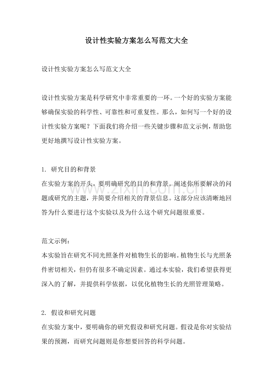 设计性实验方案怎么写范文大全.docx_第1页