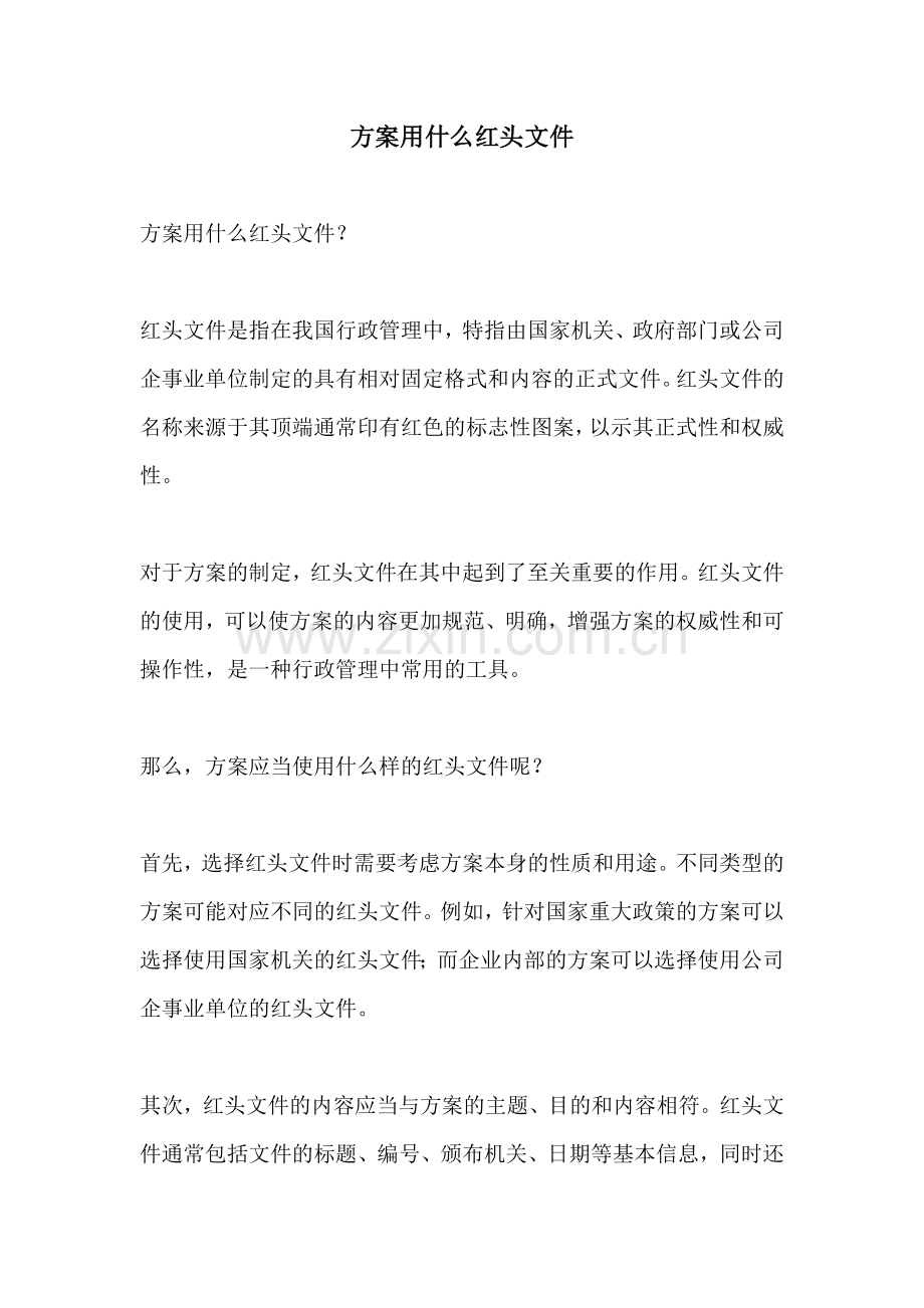 方案用什么红头文件.docx_第1页