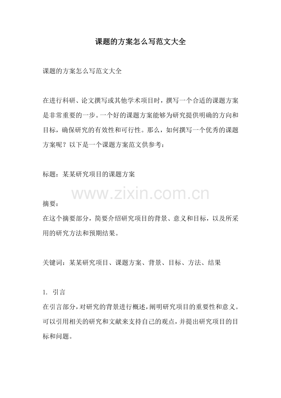 课题的方案怎么写范文大全.docx_第1页