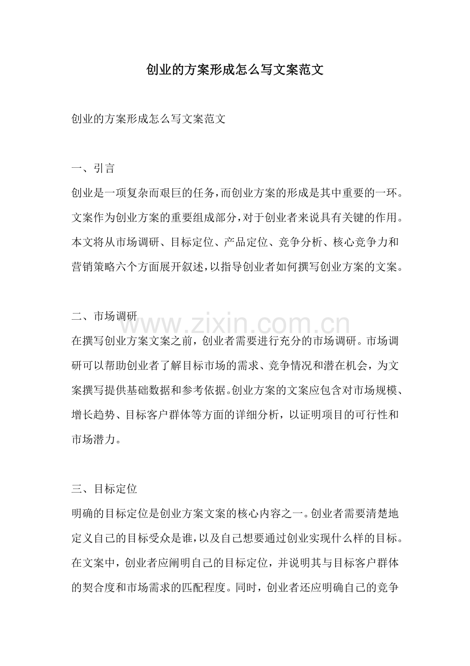 创业的方案形成怎么写文案范文.docx_第1页