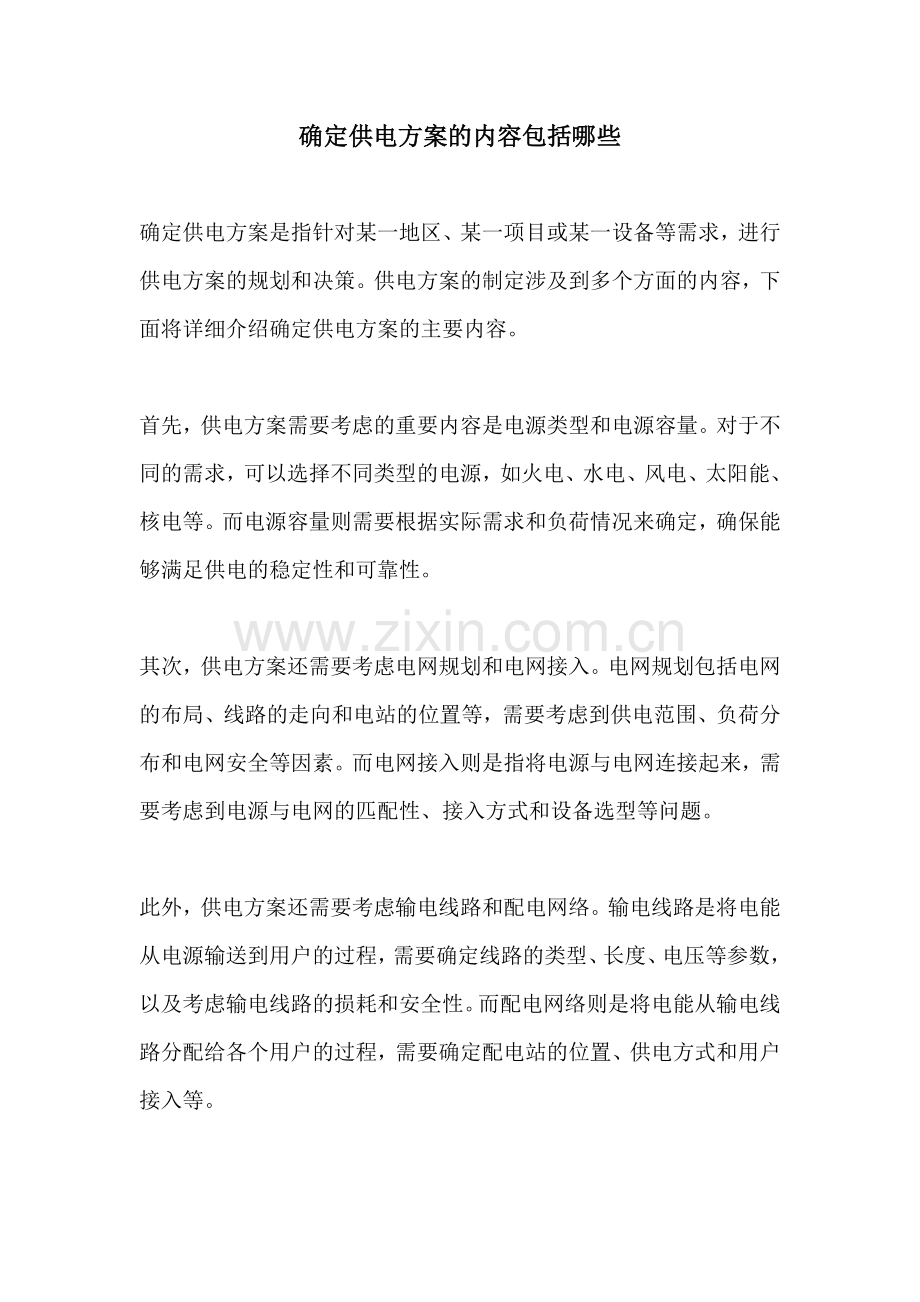 确定供电方案的内容包括哪些.docx_第1页