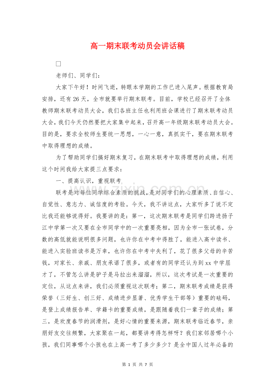 高一期末联考动员会讲话稿与高一期末迎考学生大会发言稿汇编.doc_第1页