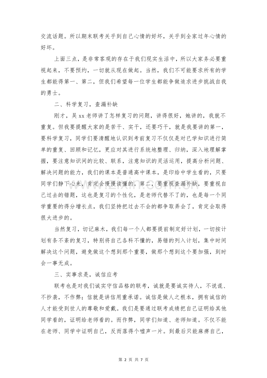 高一期末联考动员会讲话稿与高一期末迎考学生大会发言稿汇编.doc_第2页