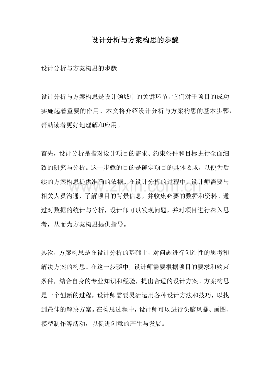 设计分析与方案构思的步骤.docx_第1页