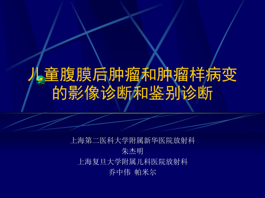 腹膜后肿瘤影像.pdf_第1页