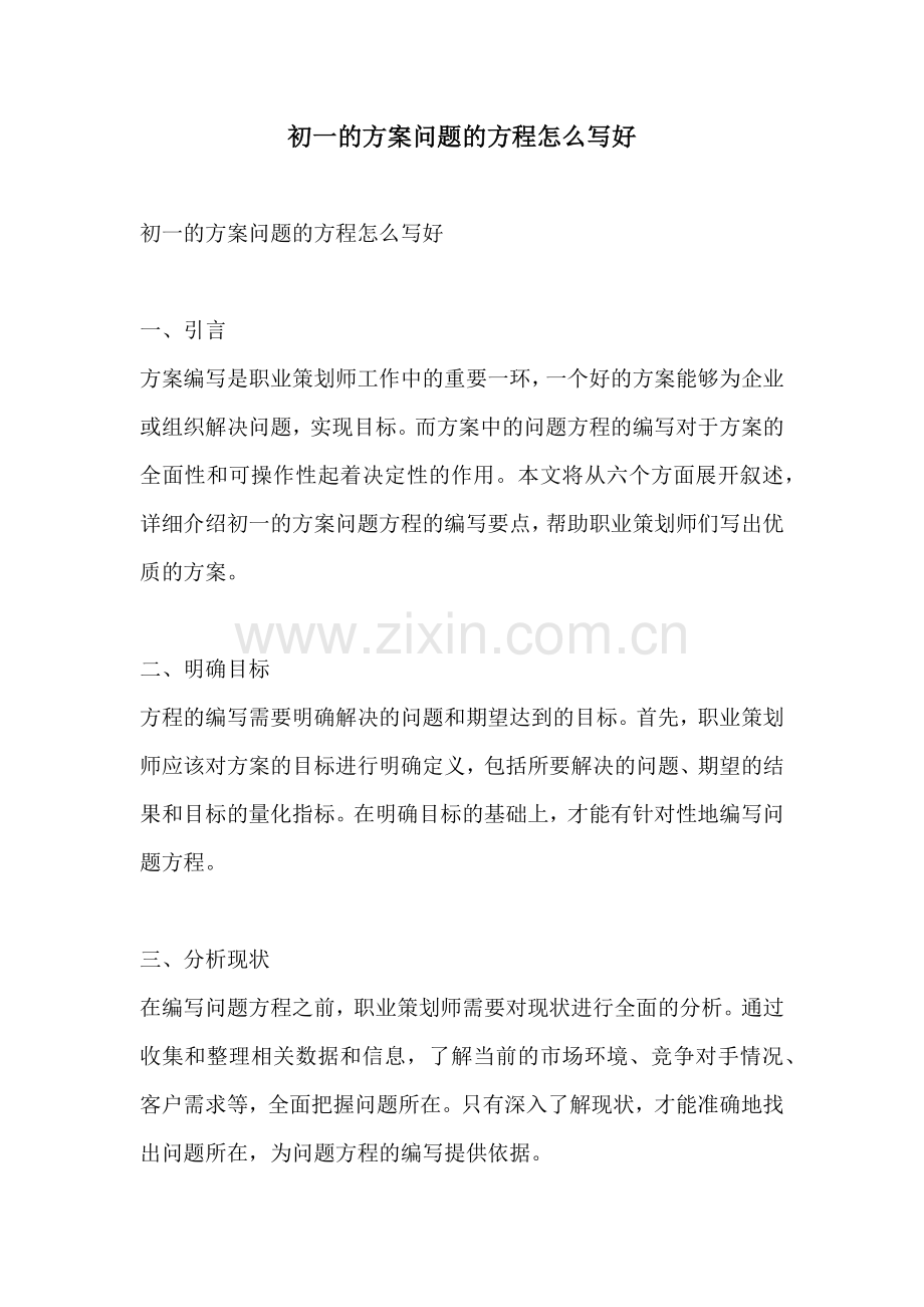 初一的方案问题的方程怎么写好.docx_第1页