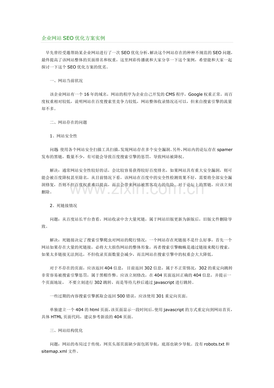 企业网站SEO优化方案实例.doc_第1页