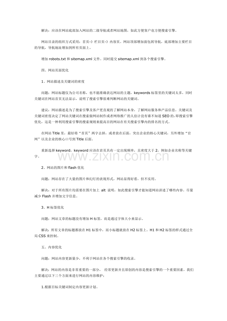 企业网站SEO优化方案实例.doc_第2页