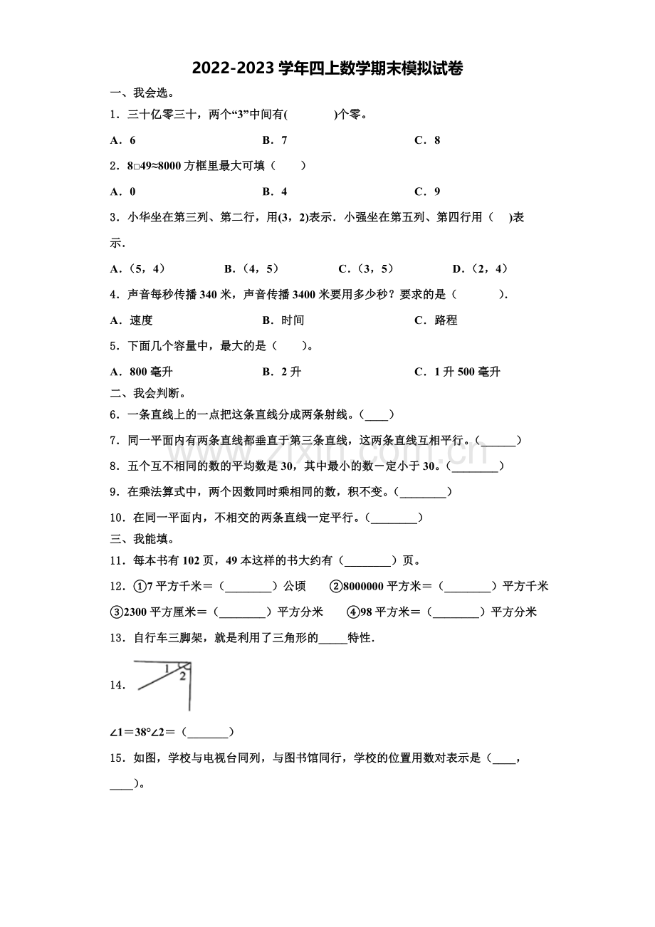 2022年昭通市盐津县数学四上期末达标检测模拟试题含解析.doc_第1页