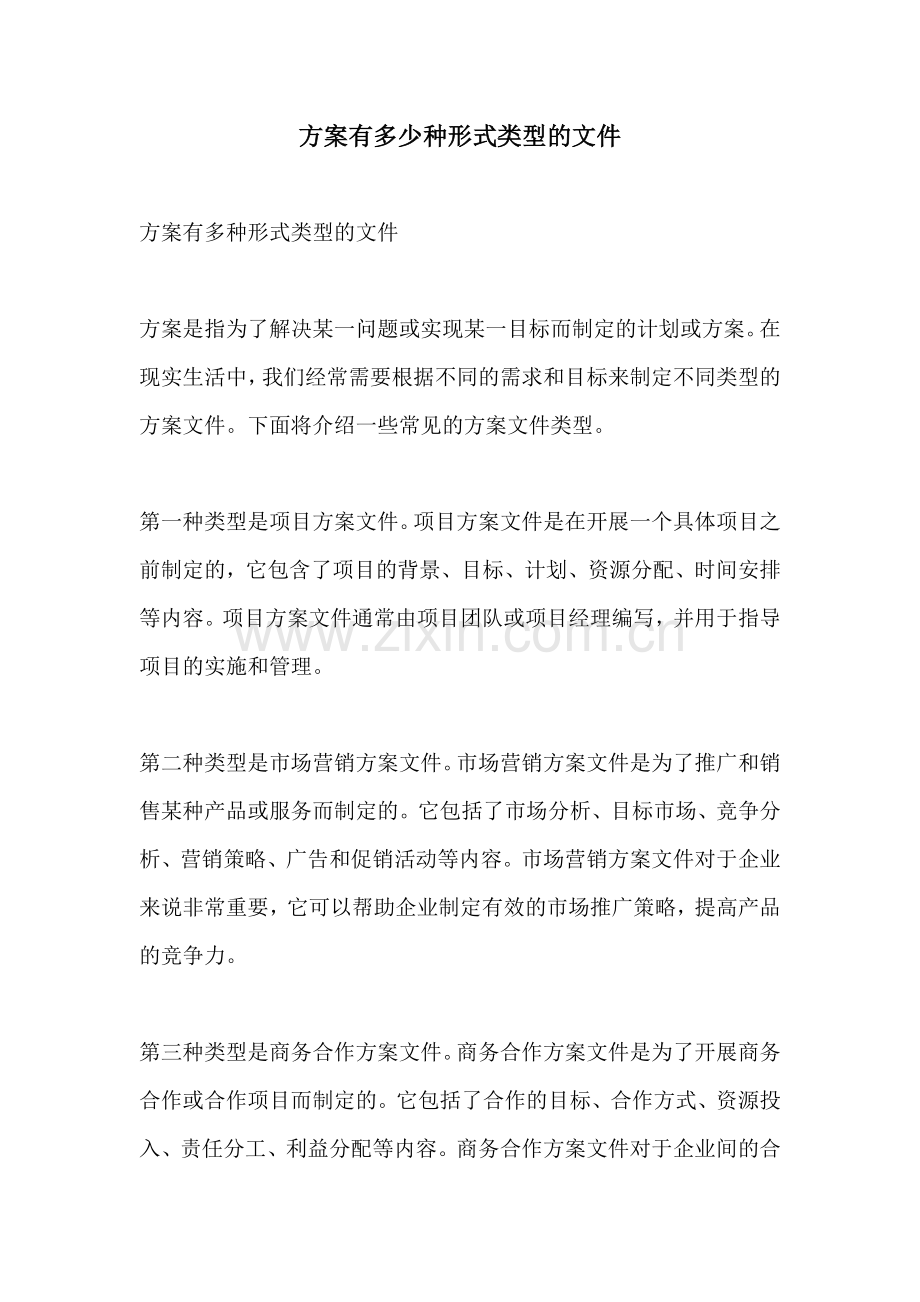 方案有多少种形式类型的文件.docx_第1页