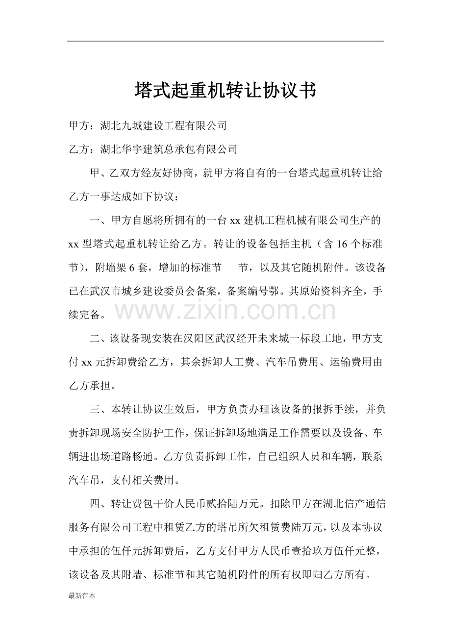 塔吊转让协议书.doc_第1页