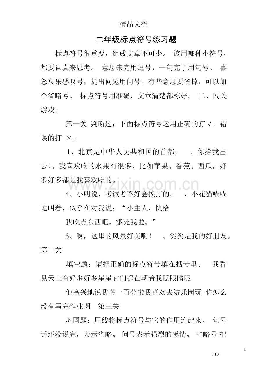 二年级标点符号练习题.doc_第1页