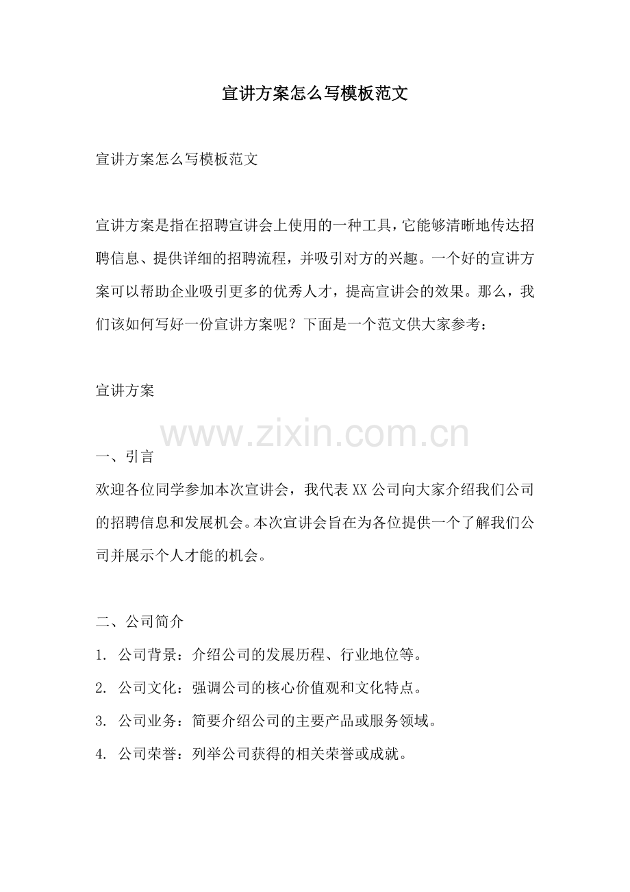 宣讲方案怎么写模板范文.docx_第1页