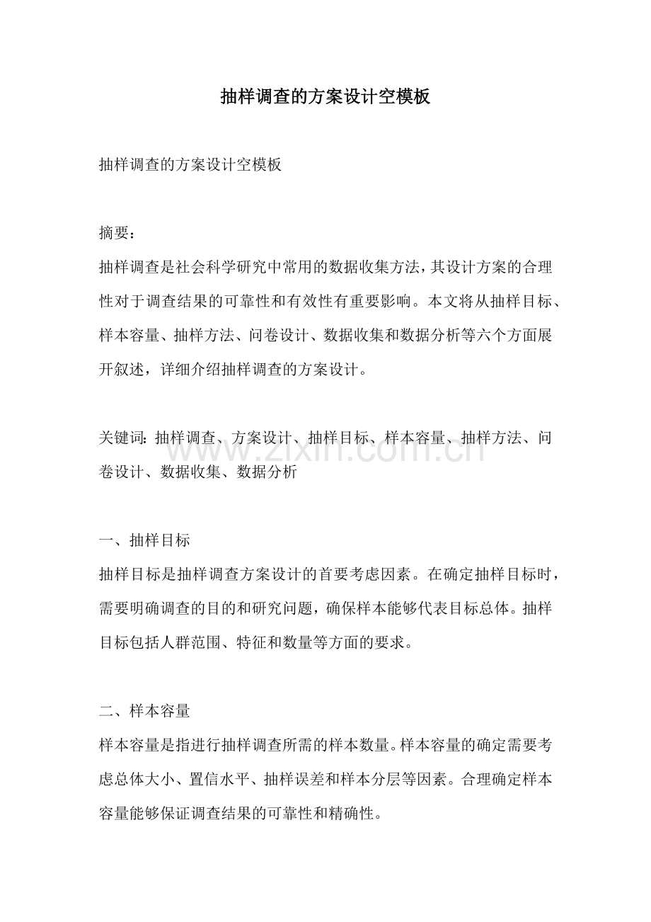 抽样调查的方案设计空模板.docx_第1页