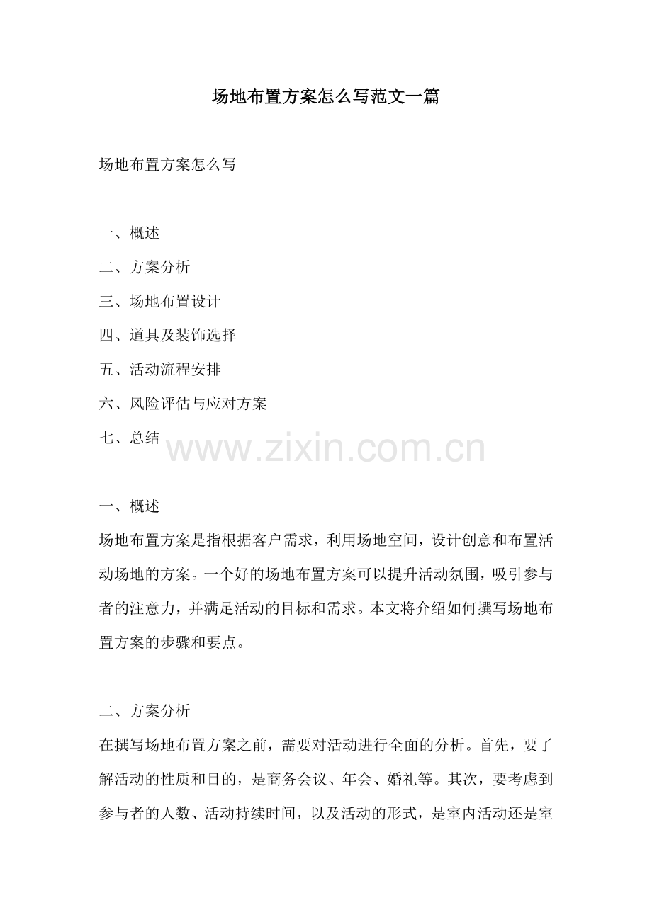 场地布置方案怎么写范文一篇.docx_第1页
