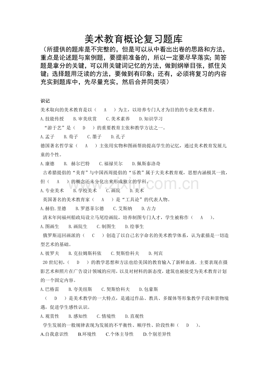 美术教育概论复习资料.doc_第1页