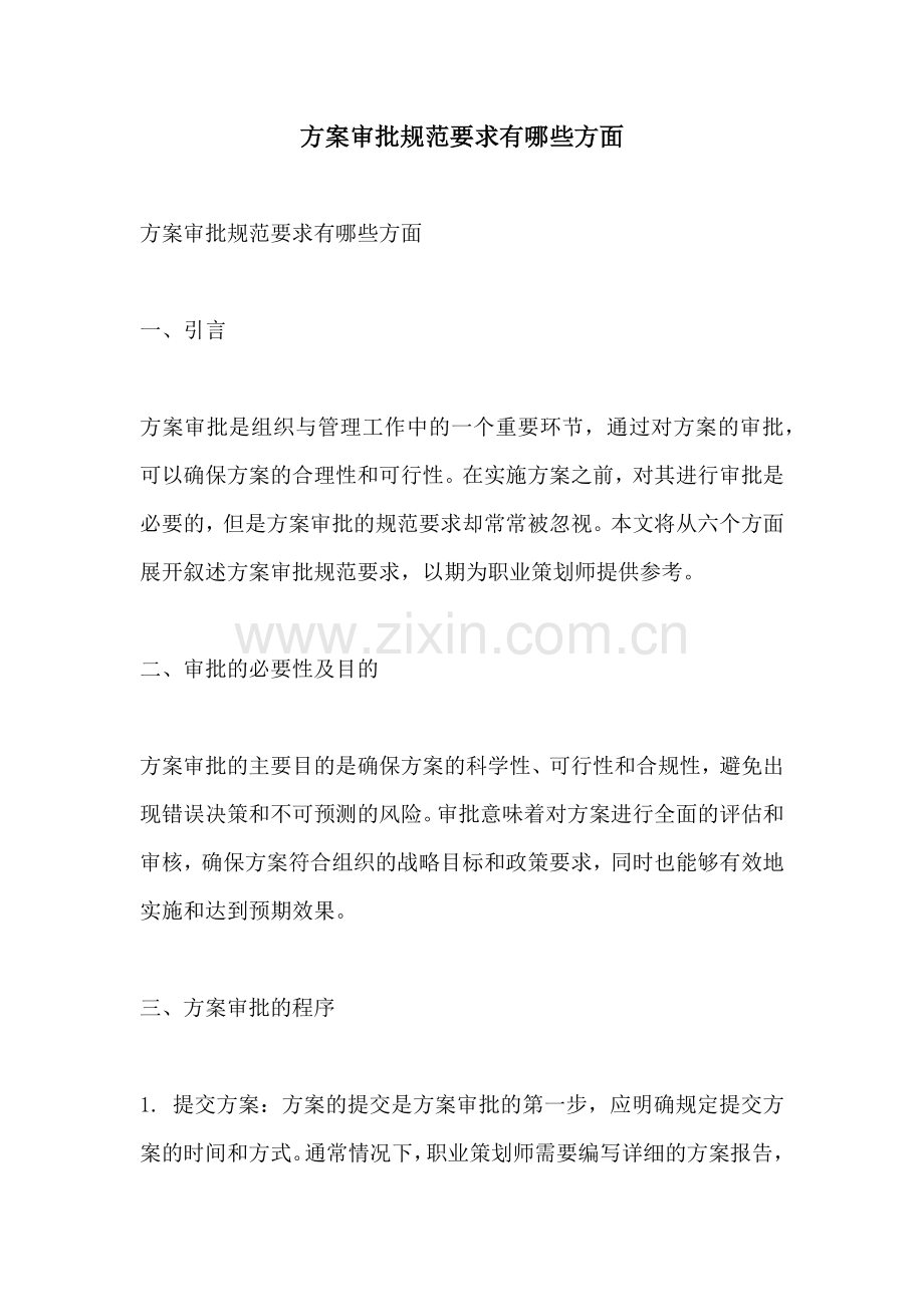 方案审批规范要求有哪些方面.docx_第1页