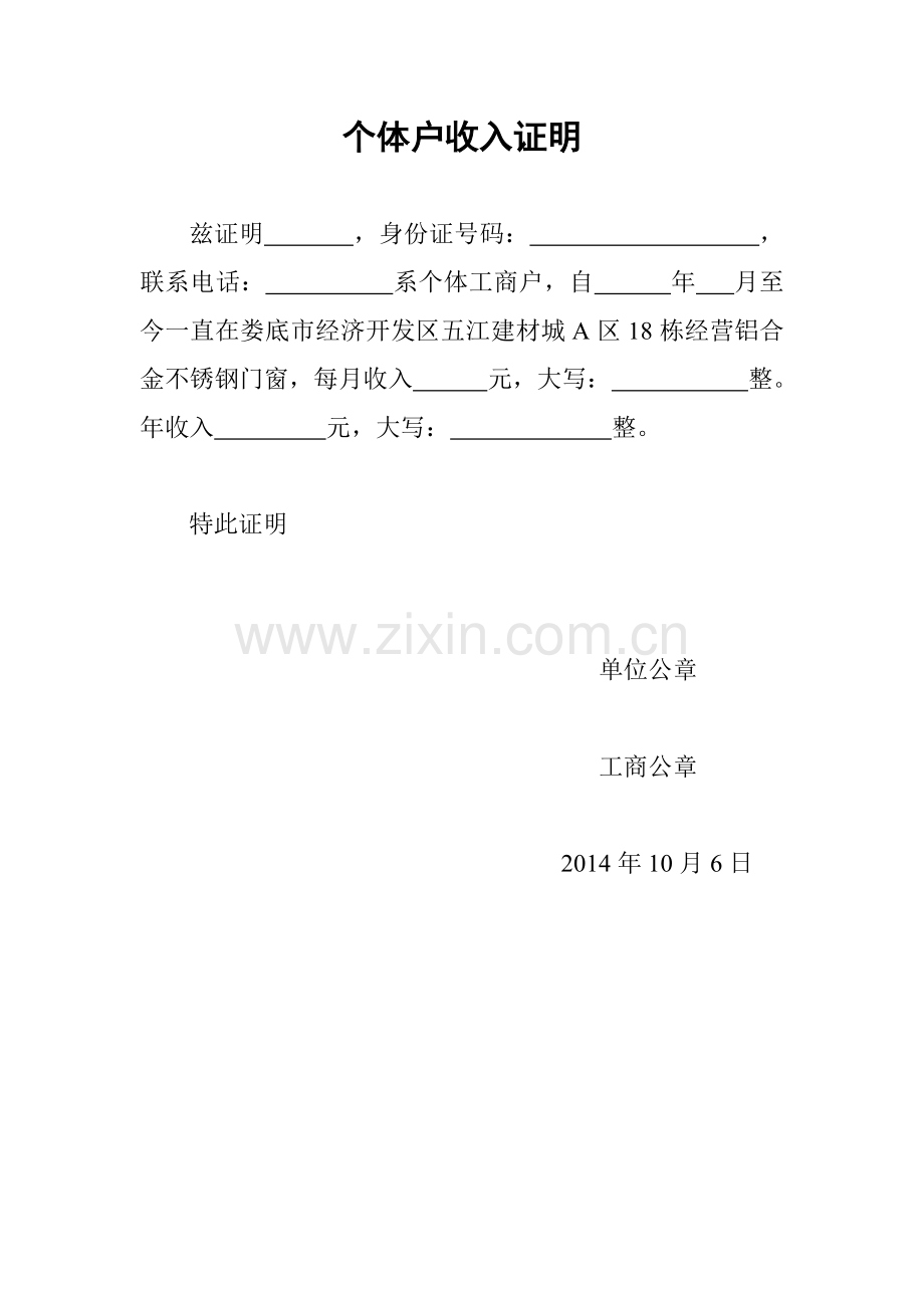 个体户收入证明.doc_第1页