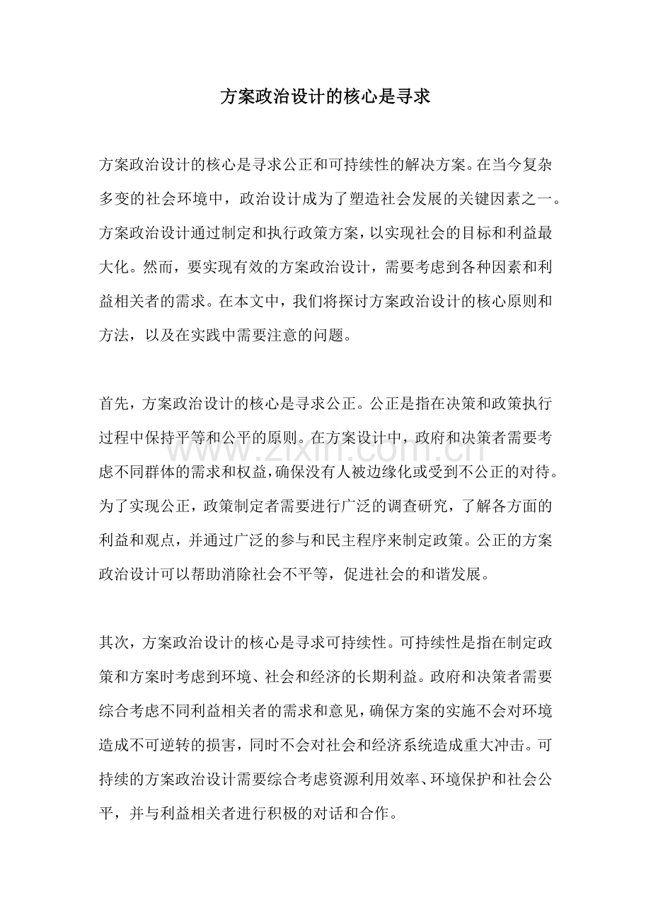 方案政治设计的核心是寻求.docx_第1页
