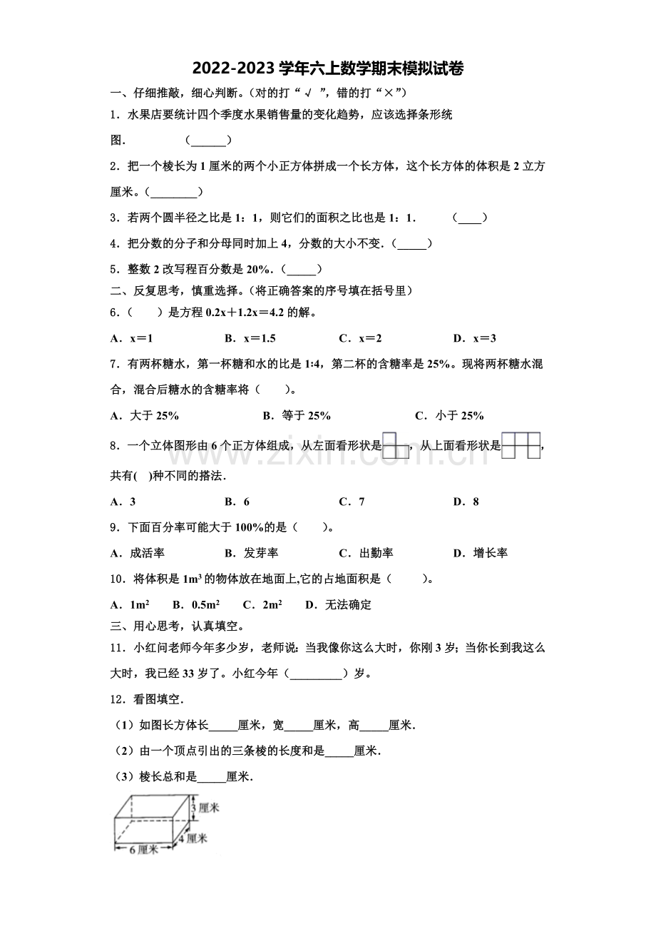 2022-2023学年湖南省郴州市桂东县六年级数学第一学期期末达标检测模拟试题含解析.doc_第1页