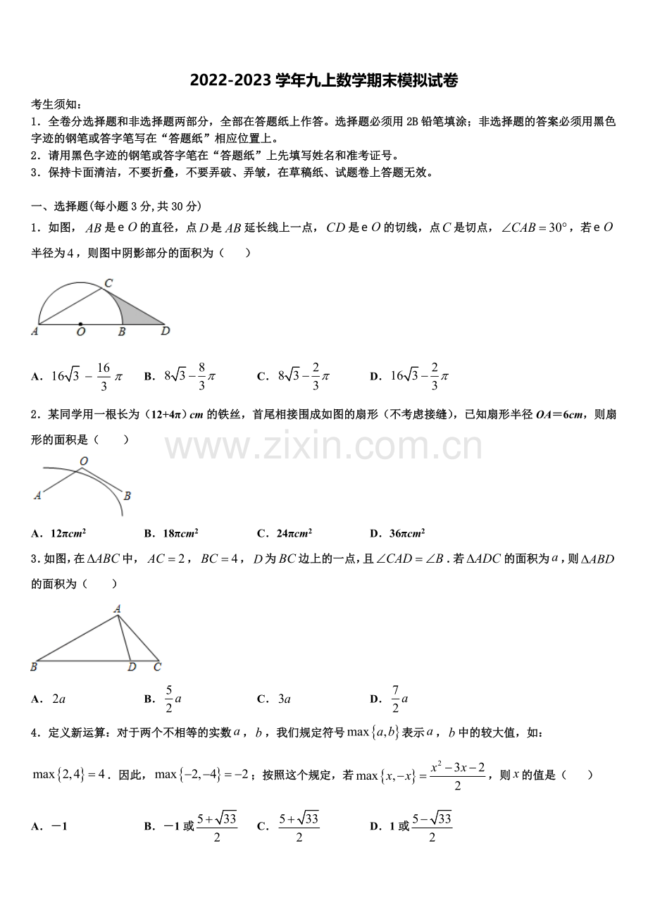 2023届江苏省宿迁市九年级数学第一学期期末质量跟踪监视模拟试题含解析.doc_第1页