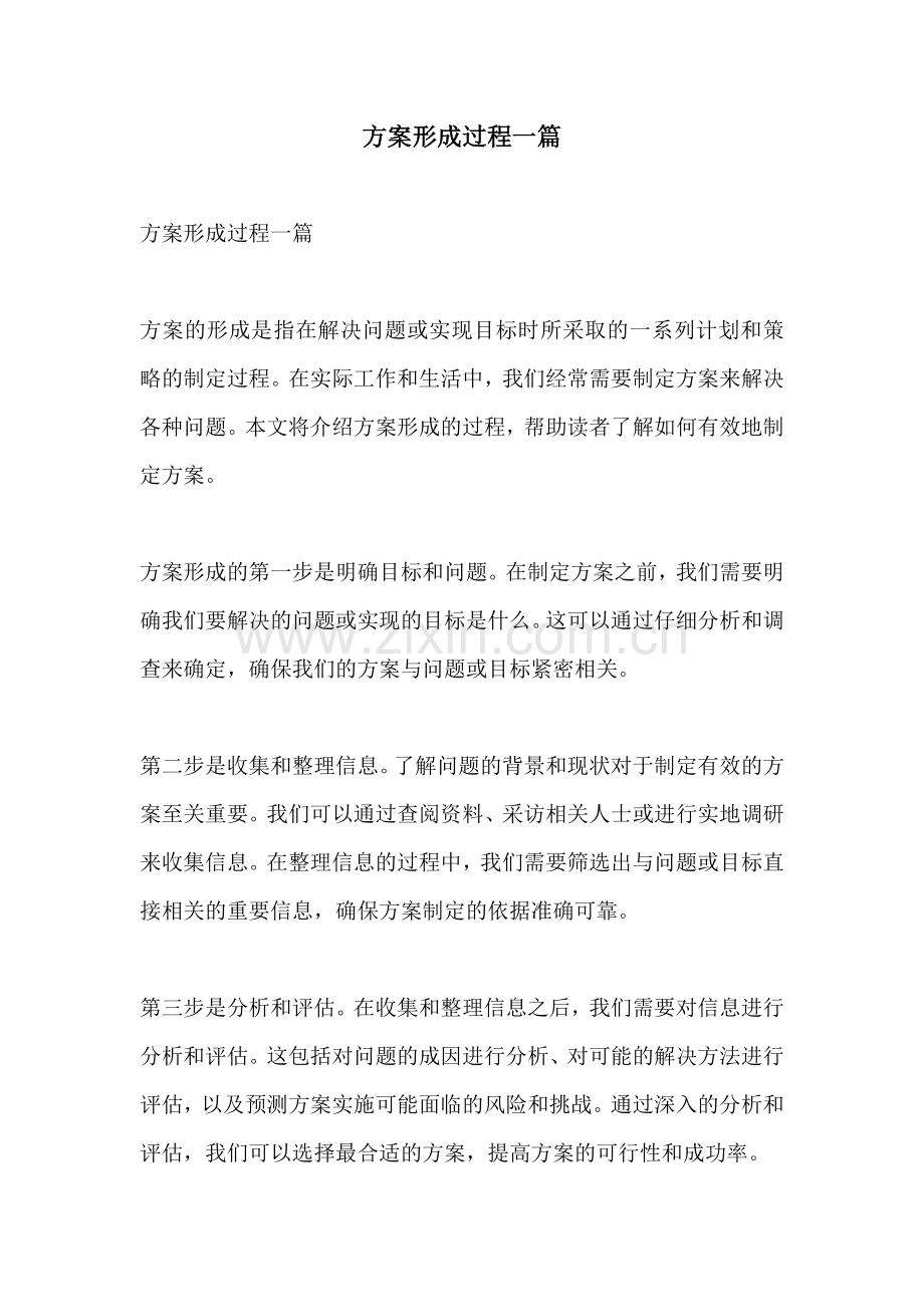方案形成过程一篇.docx_第1页