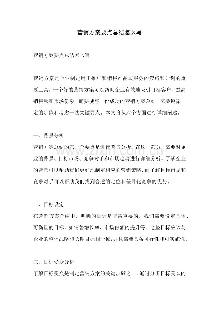 营销方案要点总结怎么写.docx_第1页