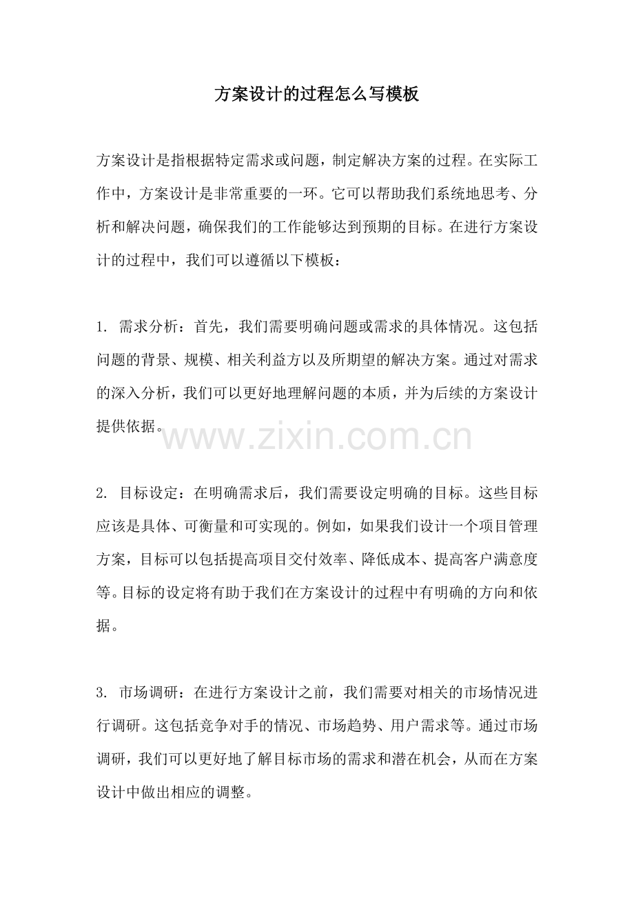 方案设计的过程怎么写模板.docx_第1页