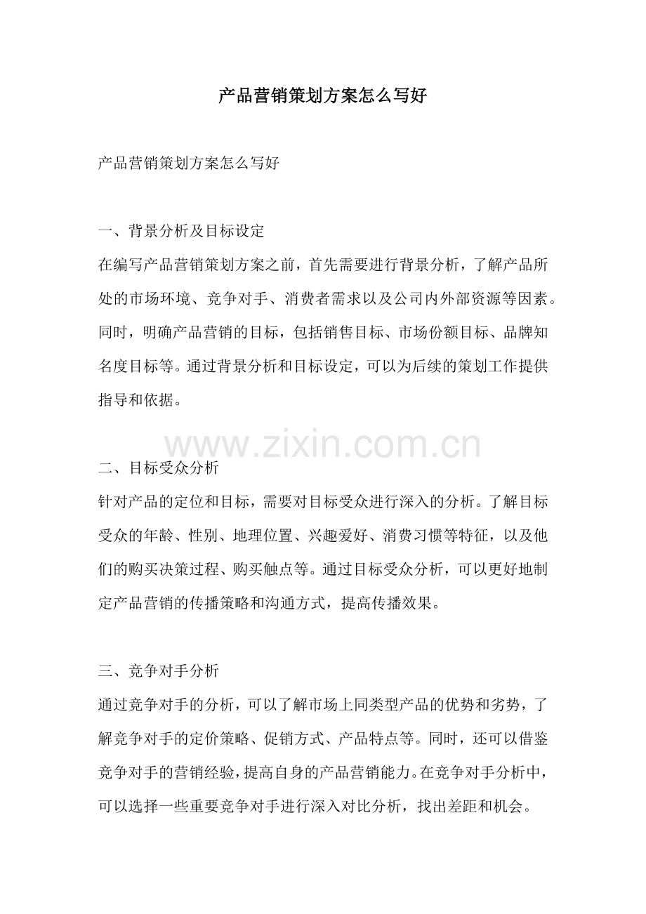 产品营销策划方案怎么写好.docx_第1页