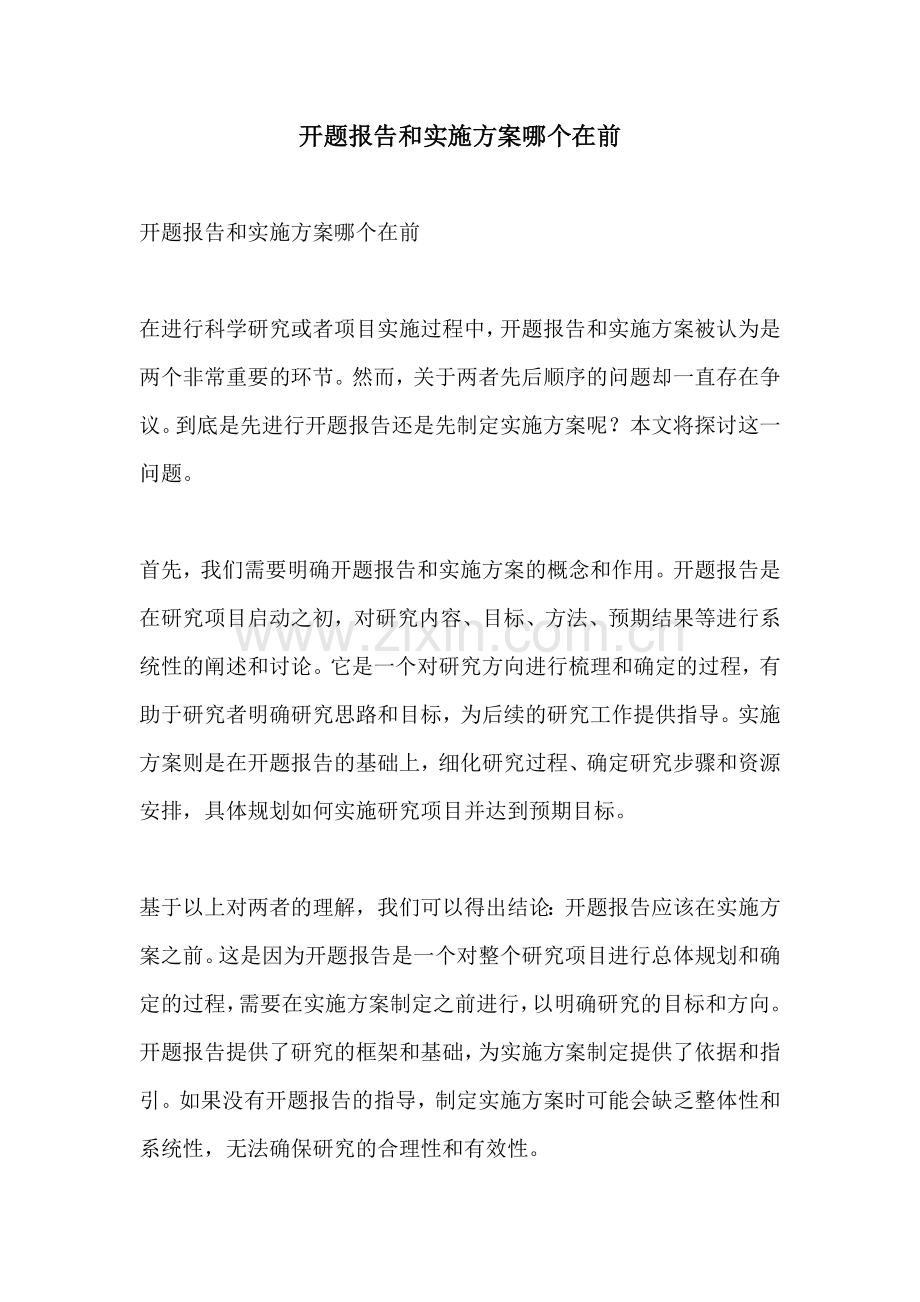 开题报告和实施方案哪个在前.docx_第1页
