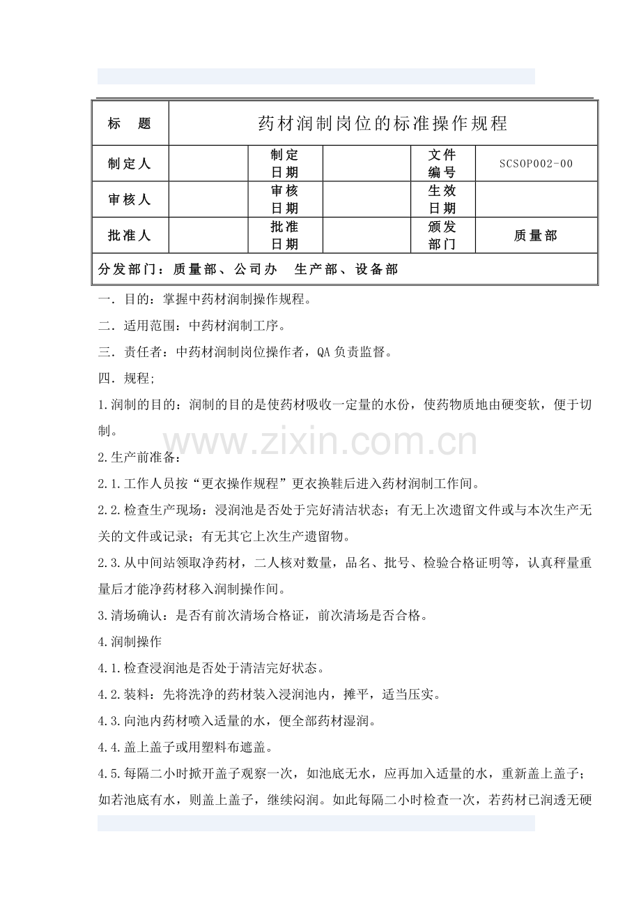 中药材浸润岗位操作规程.doc_第1页