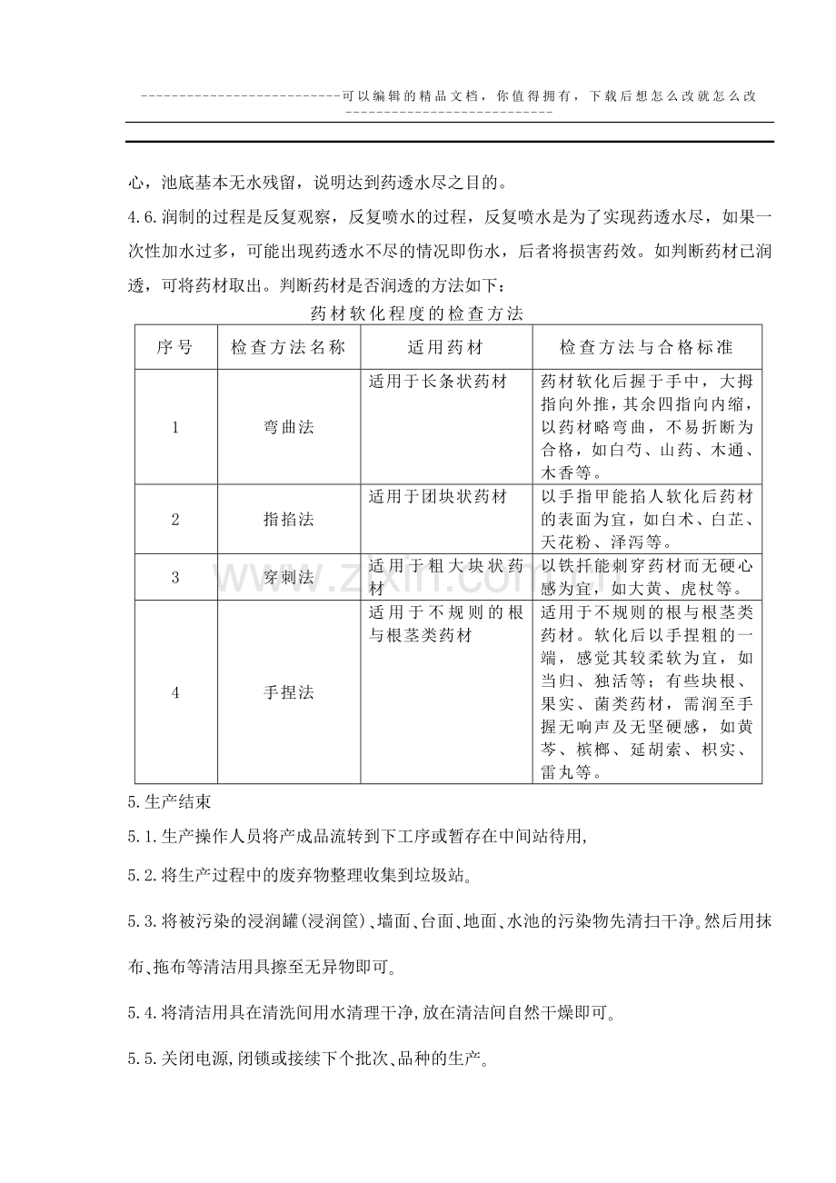 中药材浸润岗位操作规程.doc_第2页