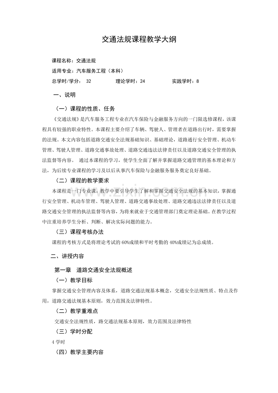 交通法规课程教学大纲.doc_第1页