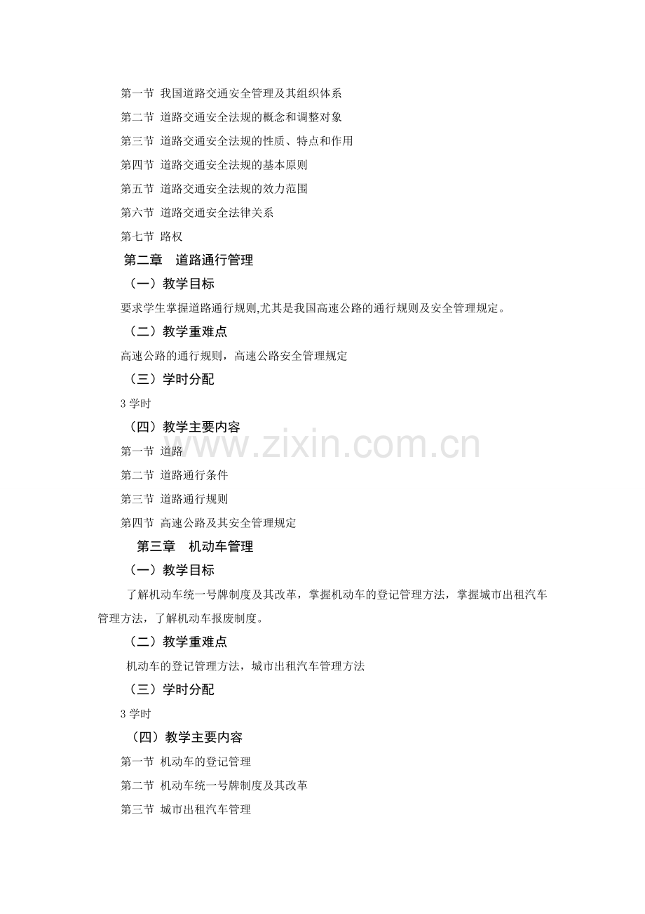 交通法规课程教学大纲.doc_第2页