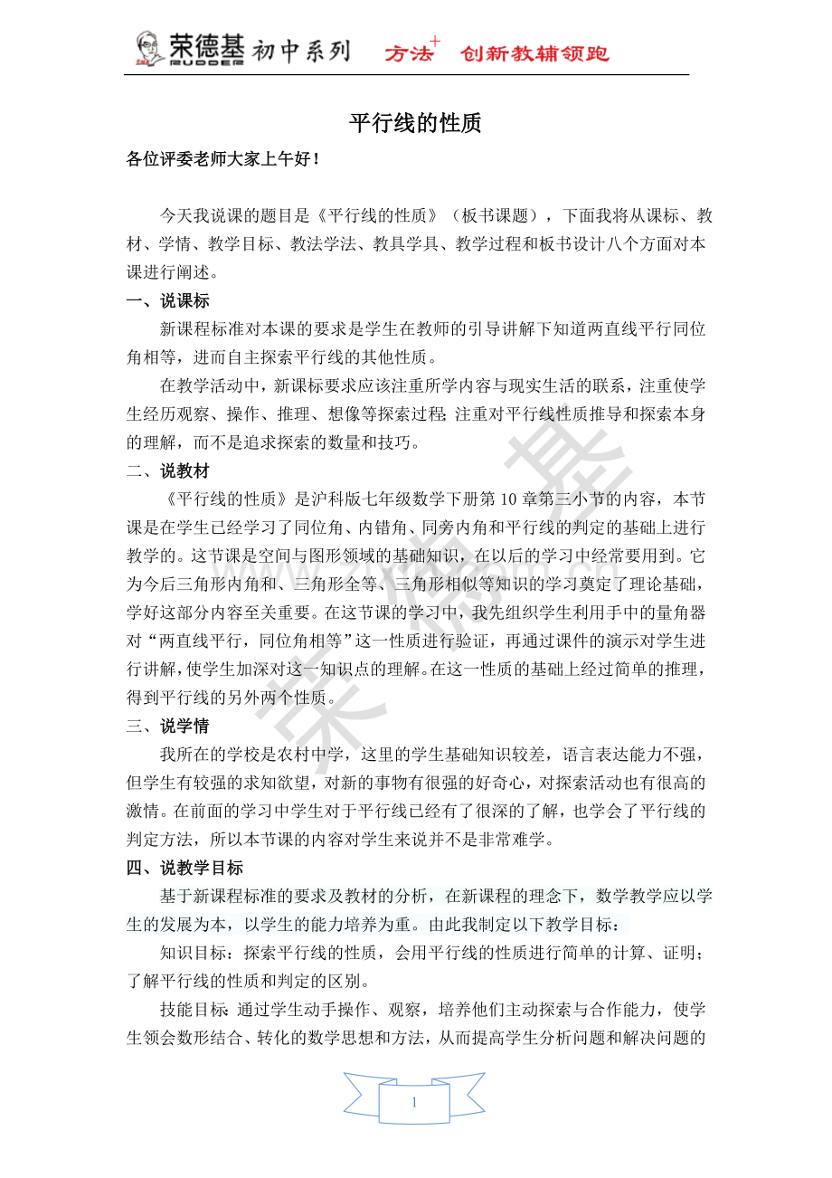 【说课稿】-平行线的性质-(4).doc_第1页