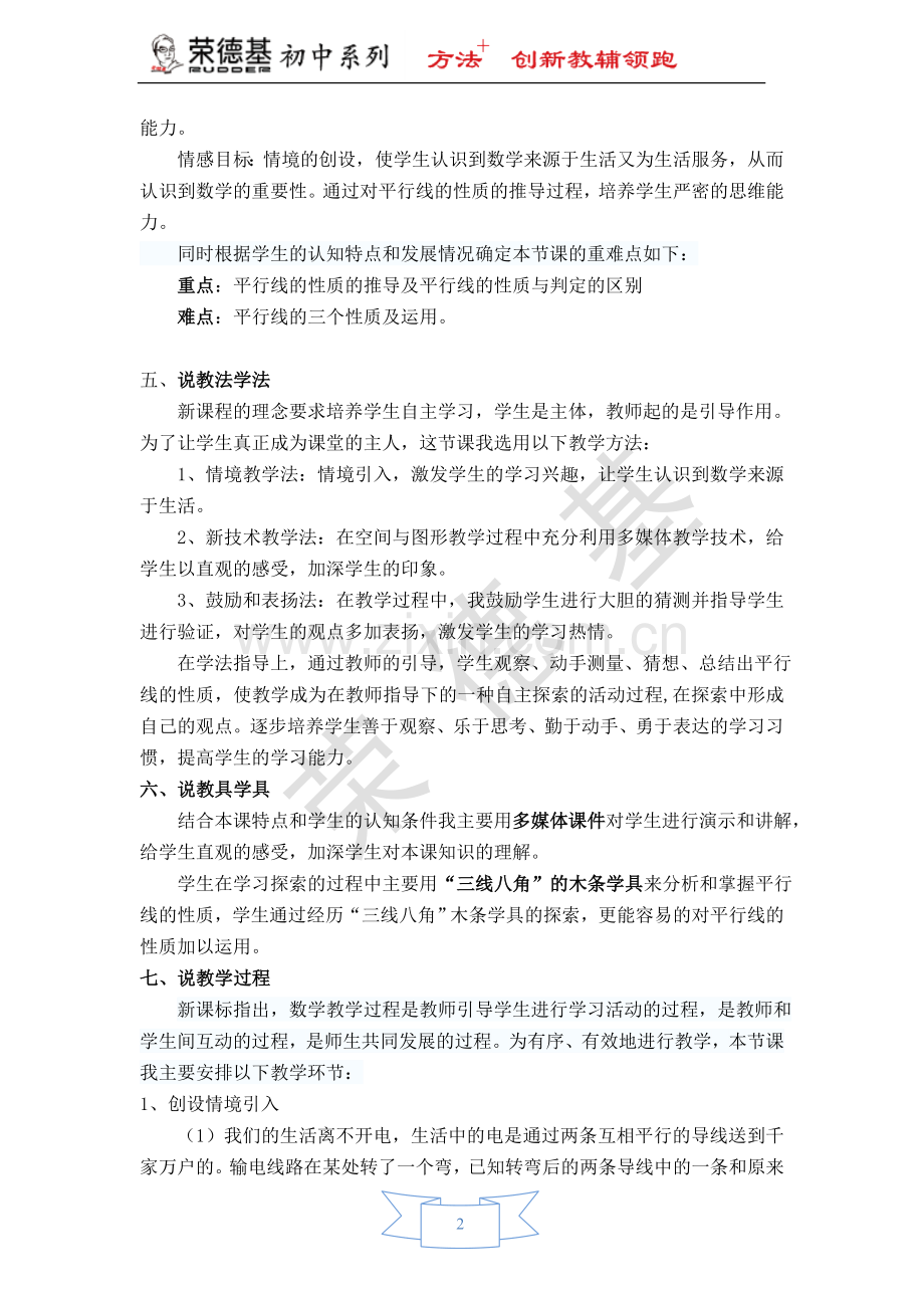 【说课稿】-平行线的性质-(4).doc_第2页