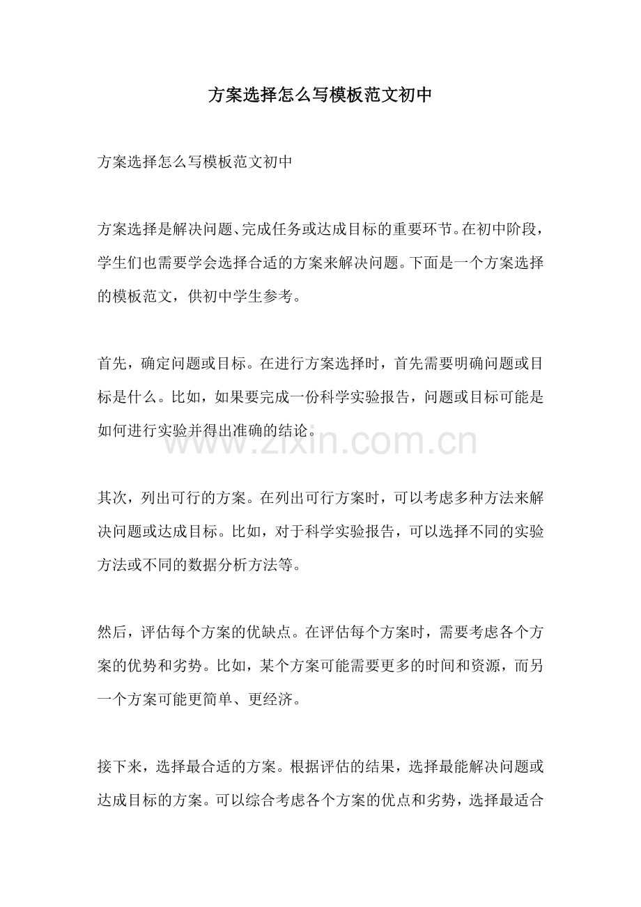 方案选择怎么写模板范文初中.docx_第1页
