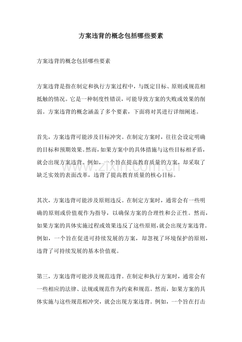 方案违背的概念包括哪些要素.docx_第1页