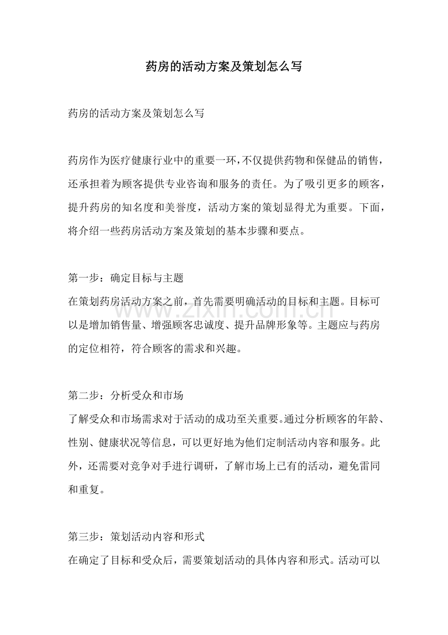 药房的活动方案及策划怎么写.docx_第1页