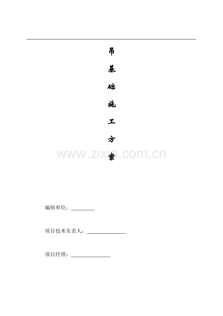 塔吊基础施工方案.doc_第1页