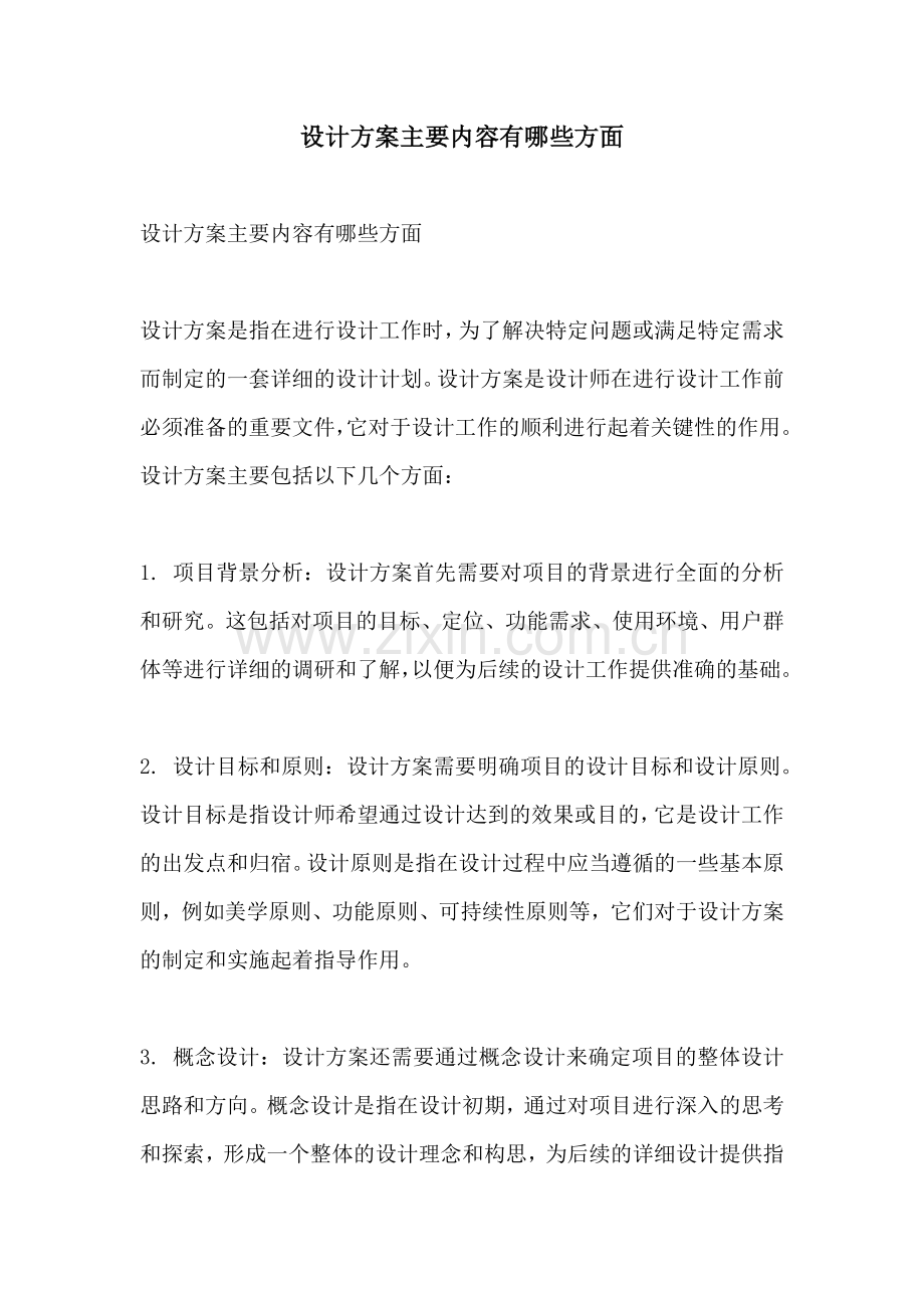 设计方案主要内容有哪些方面.docx_第1页